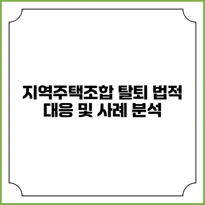 지역주택조합 탈퇴: 법적 대응 및 사례 분석