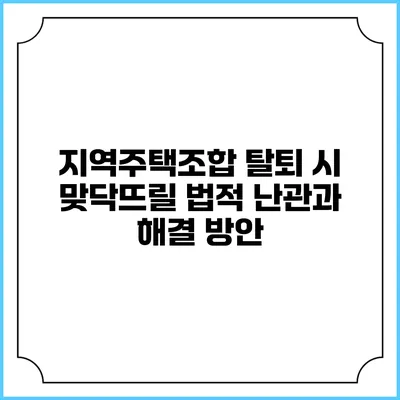지역주택조합 탈퇴 시 맞닥뜨릴 법적 난관과 해결 방안