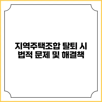 지역주택조합 탈퇴 시 법적 문제 및 해결책