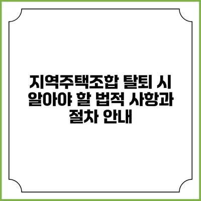 지역주택조합 탈퇴 시 알아야 할 법적 사항과 절차 안내