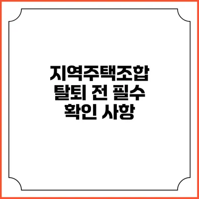 지역주택조합 탈퇴 전 필수 확인 사항