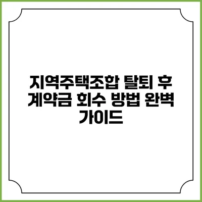 지역주택조합 탈퇴 후 계약금 회수 방법 완벽 가이드