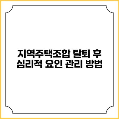 지역주택조합 탈퇴 후 심리적 요인 관리 방법