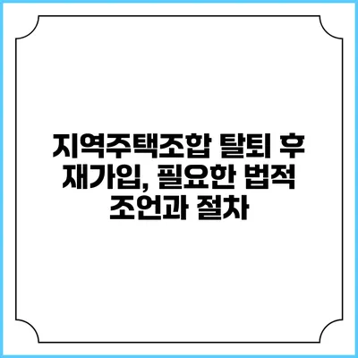 지역주택조합 탈퇴 후 재가입, 필요한 법적 조언과 절차