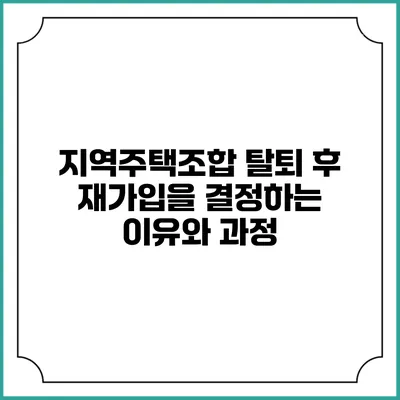 지역주택조합 탈퇴 후 재가입을 결정하는 이유와 과정