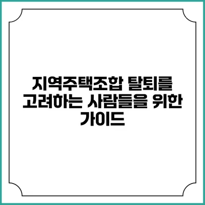 지역주택조합 탈퇴를 고려하는 사람들을 위한 가이드