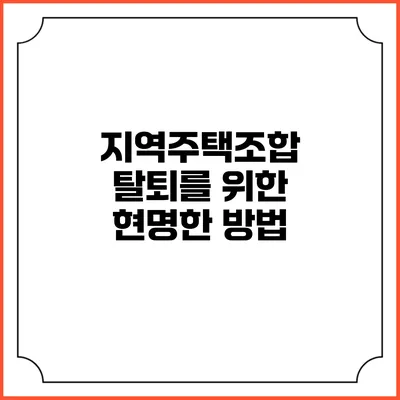 지역주택조합 탈퇴를 위한 현명한 방법