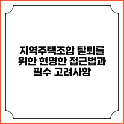 지역주택조합 탈퇴를 위한 현명한 접근법과 필수 고려사항