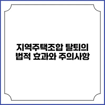 지역주택조합 탈퇴의 법적 효과와 주의사항