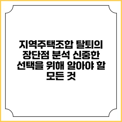 지역주택조합 탈퇴의 장단점 분석: 신중한 선택을 위해 알아야 할 모든 것