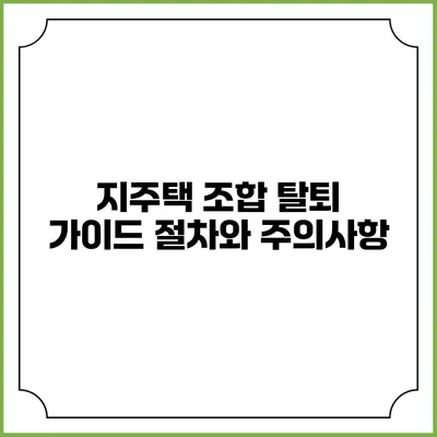 지주택 조합 탈퇴 가이드: 절차와 주의사항