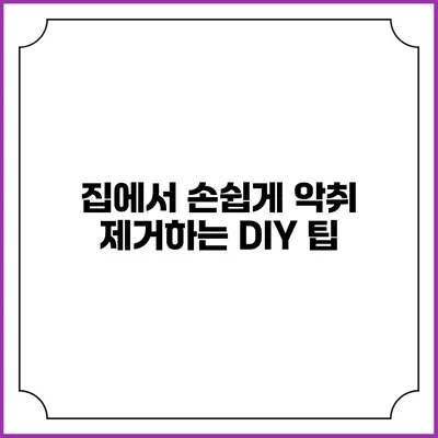 집에서 손쉽게 악취 제거하는 DIY 팁