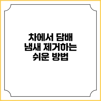 차에서 담배 냄새 제거하는 쉬운 방법