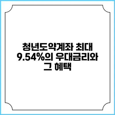청년도약계좌: 최대 9.54%의 우대금리와 그 혜택