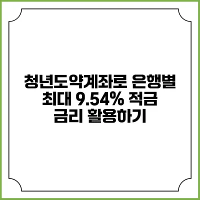 청년도약계좌로 은행별 최대 9.54% 적금 금리 활용하기
