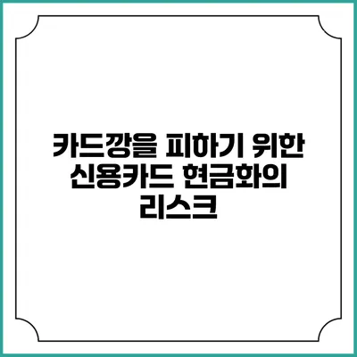 카드깡을 피하기 위한 신용카드 현금화의 리스크