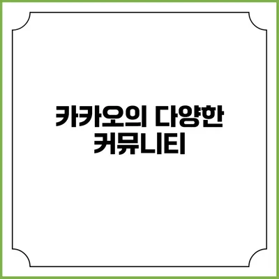 카카오의 다양한 커뮤니티
