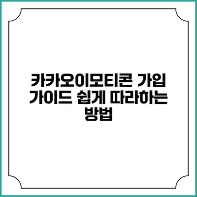 카카오이모티콘 가입 가이드: 쉽게 따라하는 방법