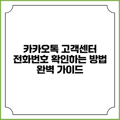 카카오톡 고객센터 전화번호 확인하는 방법 완벽 가이드