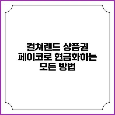 컬쳐랜드 상품권 페이코로 현금화하는 모든 방법
