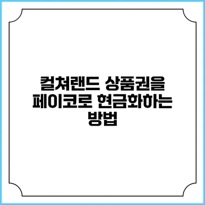 컬쳐랜드 상품권을 페이코로 현금화하는 방법