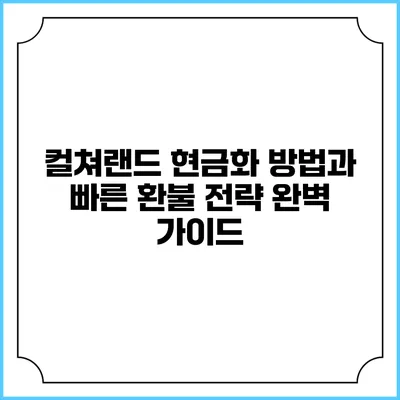컬쳐랜드 현금화 방법과 빠른 환불 전략 완벽 가이드