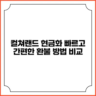 컬쳐랜드 현금화 빠르고 간편한 환불 방법 비교