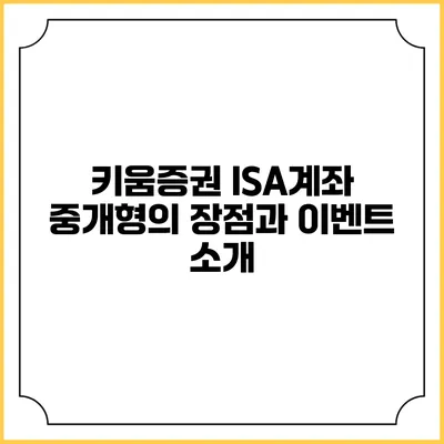 키움증권 ISA계좌 중개형의 장점과 이벤트 소개