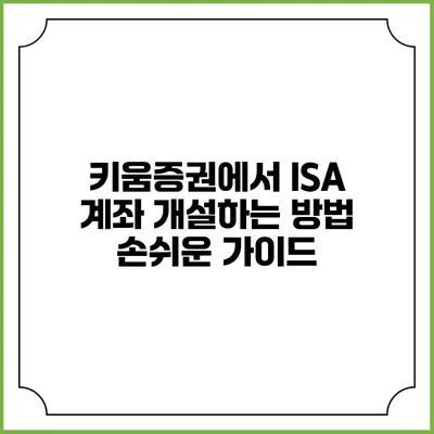 키움증권에서 ISA 계좌 개설하는 방법: 손쉬운 가이드