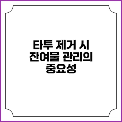 타투 제거 시 잔여물 관리의 중요성