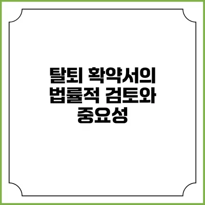 탈퇴 확약서의 법률적 검토와 중요성