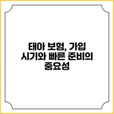 태아 보험, 가입 시기와 빠른 준비의 중요성