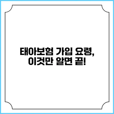 태아보험 가입 요령, 이것만 알면 끝!