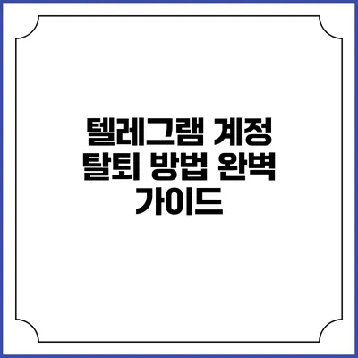 텔레그램 계정 탈퇴 방법 완벽 가이드