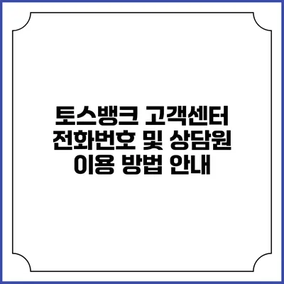 토스뱅크 고객센터 전화번호 및 상담원 이용 방법 안내