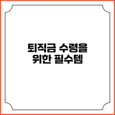 퇴직금 수령을 위한 필수템