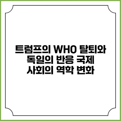 트럼프의 WHO 탈퇴와 독일의 반응: 국제 사회의 역학 변화