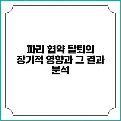 파리 협약 탈퇴의 장기적 영향과 그 결과 분석