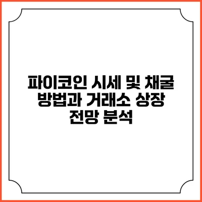 파이코인 시세 및 채굴 방법과 거래소 상장 전망 분석