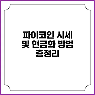 파이코인 시세 및 현금화 방법 총정리