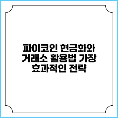 파이코인 현금화와 거래소 활용법: 가장 효과적인 전략
