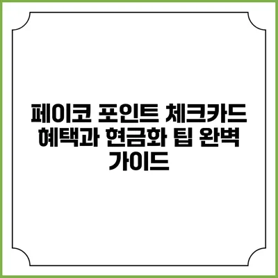 페이코 포인트 체크카드 혜택과 현금화 팁 완벽 가이드