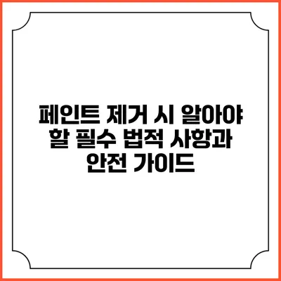 페인트 제거 시 알아야 할 필수 법적 사항과 안전 가이드