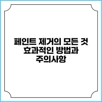 페인트 제거의 모든 것: 효과적인 방법과 주의사항