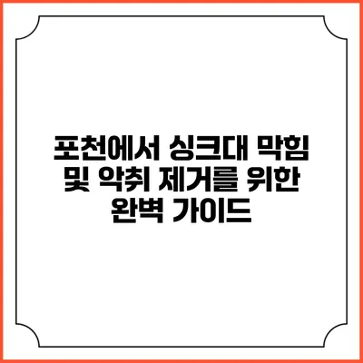 포천에서 싱크대 막힘 및 악취 제거를 위한 완벽 가이드