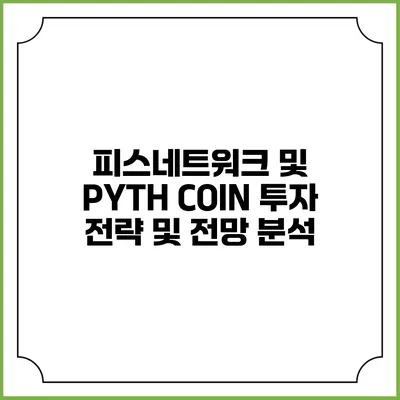 피스네트워크 및 PYTH COIN 투자 전략 및 전망 분석