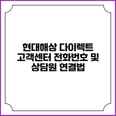 현대해상 다이렉트 고객센터 전화번호 및 상담원 연결법