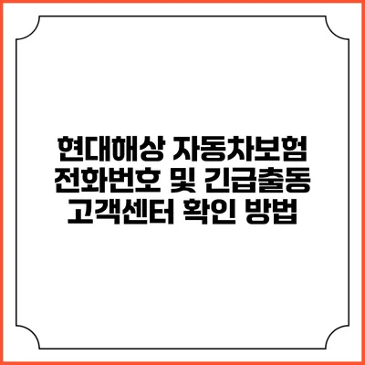 현대해상 자동차보험 전화번호 및 긴급출동 고객센터 확인 방법